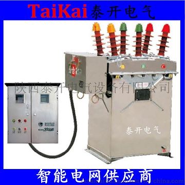 泰開電氣ZW8預(yù)付費真空斷路器帶遠(yuǎn)程抄表，GPRS遠(yuǎn)程控制